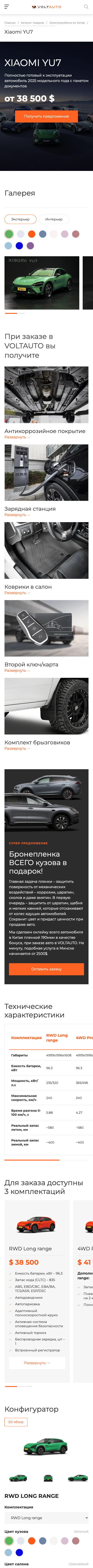 Карточка Xiaomi YU7 на сайте VOLTAUTO — собрана виртуальным сотрудником